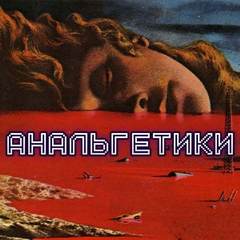 Анальгетики - Олег Новгородов Лучшие аудиокниги онлайн слушать бесплатно➝ Без остановки, полными циклами! ☆Более 100000 новых книг☆ ➝ Присоединяйтесь ✔️ audioknigi-onlain.com