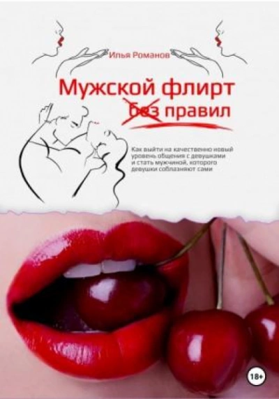 Мужской флирт без правил. Как выйти на качественно новый уровень общения с девушками и стать мужчиной, которого девушки соблазняют сами - Илья Романов Лучшие аудиокниги онлайн слушать бесплатно➝ Без остановки, полными циклами! ☆Более 100000 новых книг☆ ➝ Присоединяйтесь ✔️ audioknigi-onlain.com
