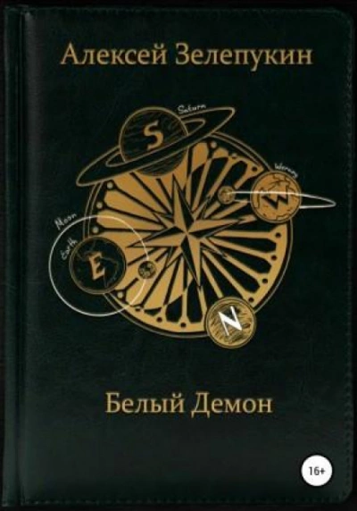 Белый Демон - Алексей Зелепукин Лучшие аудиокниги онлайн слушать бесплатно➝ Без остановки, полными циклами! ☆Более 100000 новых книг☆ ➝ Присоединяйтесь ✔️ audioknigi-onlain.com