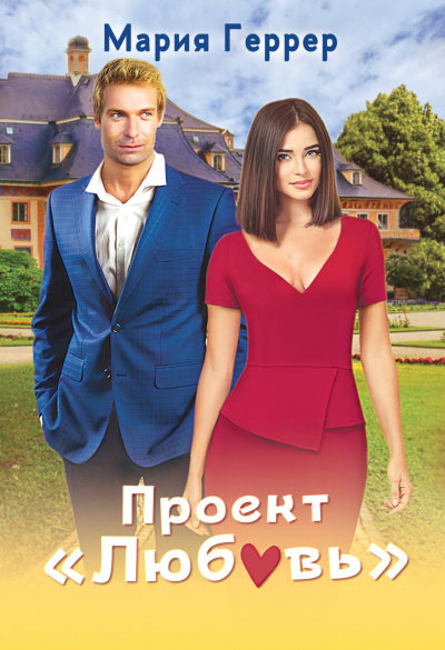 Проект «Любовь» - Мария Геррер Лучшие аудиокниги онлайн слушать бесплатно➝ Без остановки, полными циклами! ☆Более 100000 новых книг☆ ➝ Присоединяйтесь ✔️ audioknigi-onlain.com