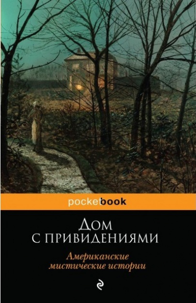 Дом с привидениями (Белый дом с привидениями) - Эдвард Ли Лучшие аудиокниги онлайн слушать бесплатно➝ Без остановки, полными циклами! ☆Более 100000 новых книг☆ ➝ Присоединяйтесь ✔️ audioknigi-onlain.com
