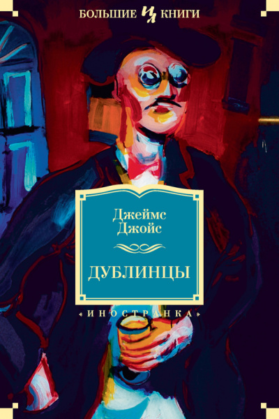 Дублинцы - Джеймс Джойс Лучшие аудиокниги онлайн слушать бесплатно➝ Без остановки, полными циклами! ☆Более 100000 новых книг☆ ➝ Присоединяйтесь ✔️ audioknigi-onlain.com