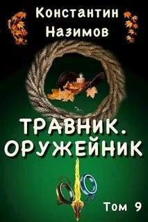 Оружейник - Константин Назимов Лучшие аудиокниги онлайн слушать бесплатно➝ Без остановки, полными циклами! ☆Более 100000 новых книг☆ ➝ Присоединяйтесь ✔️ audioknigi-onlain.com