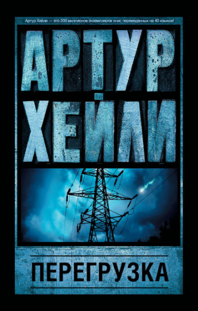 Перегрузка - Артур Хейли Лучшие аудиокниги онлайн слушать бесплатно➝ Без остановки, полными циклами! ☆Более 100000 новых книг☆ ➝ Присоединяйтесь ✔️ audioknigi-onlain.com