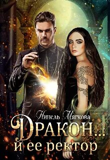 Дракон... и её ректор - Нинель Нуар Лучшие аудиокниги онлайн слушать бесплатно➝ Без остановки, полными циклами! ☆Более 100000 новых книг☆ ➝ Присоединяйтесь ✔️ audioknigi-onlain.com