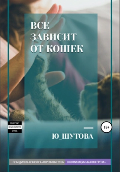 Все зависит от кошек - Ю ШУТОВА Лучшие аудиокниги онлайн слушать бесплатно➝ Без остановки, полными циклами! ☆Более 100000 новых книг☆ ➝ Присоединяйтесь ✔️ audioknigi-onlain.com