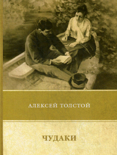 Чудаки - Алексей Николаевич Толстой Лучшие аудиокниги онлайн слушать бесплатно➝ Без остановки, полными циклами! ☆Более 100000 новых книг☆ ➝ Присоединяйтесь ✔️ audioknigi-onlain.com