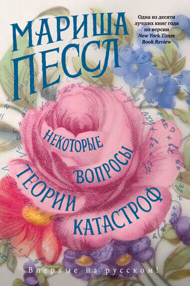 Некоторые вопросы теории катастроф - Мариша Пессл Лучшие аудиокниги онлайн слушать бесплатно➝ Без остановки, полными циклами! ☆Более 100000 новых книг☆ ➝ Присоединяйтесь ✔️ audioknigi-onlain.com