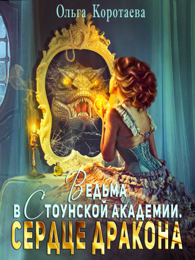 Ведьма в Стоунской академии. Сердце дракона - Ольга Коротаева Лучшие аудиокниги онлайн слушать бесплатно➝ Без остановки, полными циклами! ☆Более 100000 новых книг☆ ➝ Присоединяйтесь ✔️ audioknigi-onlain.com