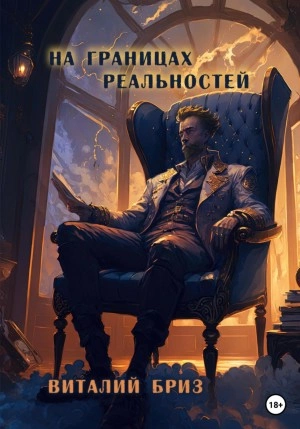 На границах реальностей - Виталий Бриз Лучшие аудиокниги онлайн слушать бесплатно➝ Без остановки, полными циклами! ☆Более 100000 новых книг☆ ➝ Присоединяйтесь ✔️ audioknigi-onlain.com