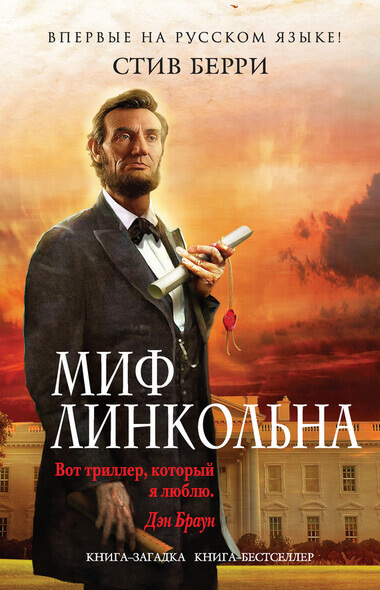 Миф Линкольна - Стив Берри Лучшие аудиокниги онлайн слушать бесплатно➝ Без остановки, полными циклами! ☆Более 100000 новых книг☆ ➝ Присоединяйтесь ✔️ audioknigi-onlain.com