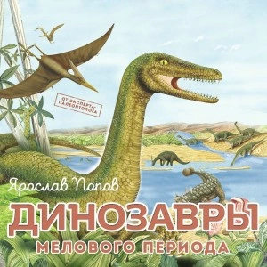 Динозавры мелового периода - Ярослав Попов Лучшие аудиокниги онлайн слушать бесплатно➝ Без остановки, полными циклами! ☆Более 100000 новых книг☆ ➝ Присоединяйтесь ✔️ audioknigi-onlain.com