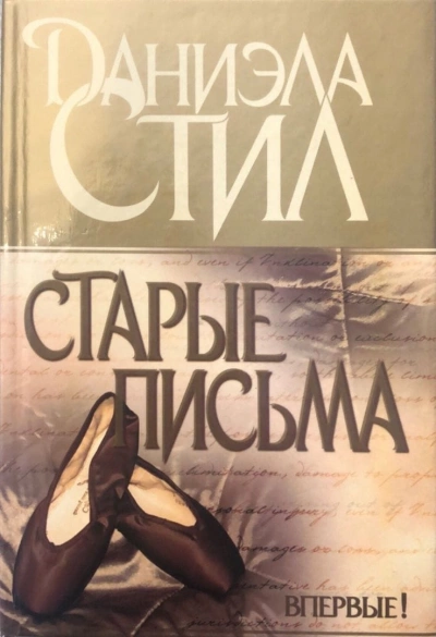 Старые письма - Даниэла Стил Лучшие аудиокниги онлайн слушать бесплатно➝ Без остановки, полными циклами! ☆Более 100000 новых книг☆ ➝ Присоединяйтесь ✔️ audioknigi-onlain.com