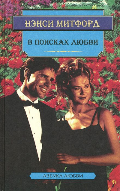 В поисках любви - Нэнси Митфорд Лучшие аудиокниги онлайн слушать бесплатно➝ Без остановки, полными циклами! ☆Более 100000 новых книг☆ ➝ Присоединяйтесь ✔️ audioknigi-onlain.com