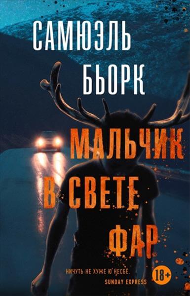 Мальчик в свете фар - Самюэль Бьорк Лучшие аудиокниги онлайн слушать бесплатно➝ Без остановки, полными циклами! ☆Более 100000 новых книг☆ ➝ Присоединяйтесь ✔️ audioknigi-onlain.com