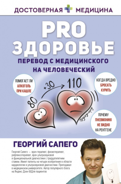 PRO здоровье. Перевод с медицинского на человеческий - Георгий Сапего Лучшие аудиокниги онлайн слушать бесплатно➝ Без остановки, полными циклами! ☆Более 100000 новых книг☆ ➝ Присоединяйтесь ✔️ audioknigi-onlain.com