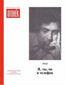 Я, ты, он и телефон - Анар » Лучшие аудиокниги онлайн слушать бесплатно➝ Без остановки, полными циклами! ☆Более 100000 новых книг☆ ➝ Присоединяйтесь ✔️ audioknigi-onlain.com