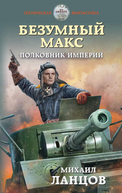 Полковник Империи - Михаил Ланцов Лучшие аудиокниги онлайн слушать бесплатно➝ Без остановки, полными циклами! ☆Более 100000 новых книг☆ ➝ Присоединяйтесь ✔️ audioknigi-onlain.com