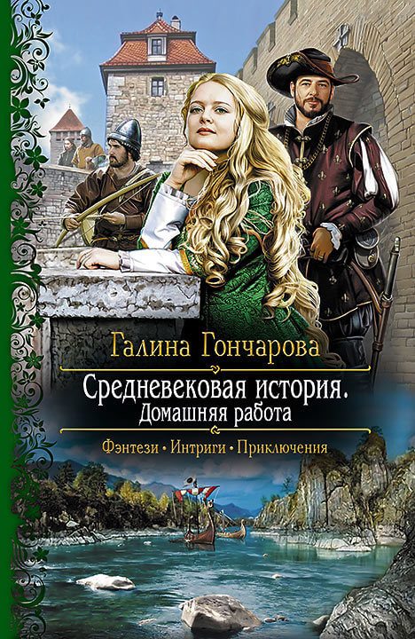 Домашняя работа - Галина Гончарова Лучшие аудиокниги онлайн слушать бесплатно➝ Без остановки, полными циклами! ☆Более 100000 новых книг☆ ➝ Присоединяйтесь ✔️ audioknigi-onlain.com