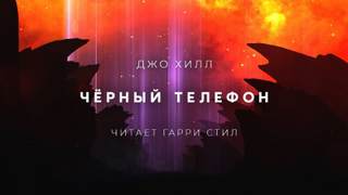 Чёрный телефон - Джо Хилл Лучшие аудиокниги онлайн слушать бесплатно➝ Без остановки, полными циклами! ☆Более 100000 новых книг☆ ➝ Присоединяйтесь ✔️ audioknigi-onlain.com
