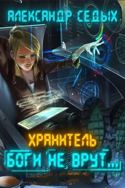 Хранитель. Боги не врут…-2 - Александр Седых (книга 2) Лучшие аудиокниги онлайн слушать бесплатно➝ Без остановки, полными циклами! ☆Более 100000 новых книг☆ ➝ Присоединяйтесь ✔️ audioknigi-onlain.com