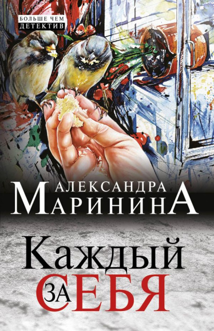 Каждый за себя - Александра Маринина Лучшие аудиокниги онлайн слушать бесплатно➝ Без остановки, полными циклами! ☆Более 100000 новых книг☆ ➝ Присоединяйтесь ✔️ audioknigi-onlain.com