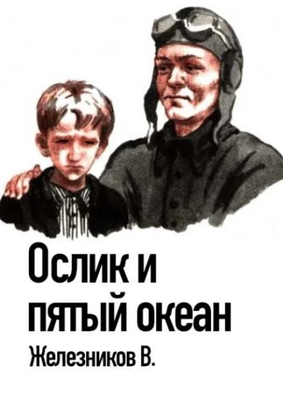 Ослик и пятый океан - Владимир Железников Лучшие аудиокниги онлайн слушать бесплатно➝ Без остановки, полными циклами! ☆Более 100000 новых книг☆ ➝ Присоединяйтесь ✔️ audioknigi-onlain.com
