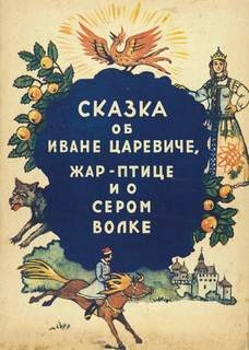Сказка об Иване-царевиче, жар-птице и о сером волке Лучшие аудиокниги онлайн слушать бесплатно➝ Без остановки, полными циклами! ☆Более 100000 новых книг☆ ➝ Присоединяйтесь ✔️ audioknigi-onlain.com