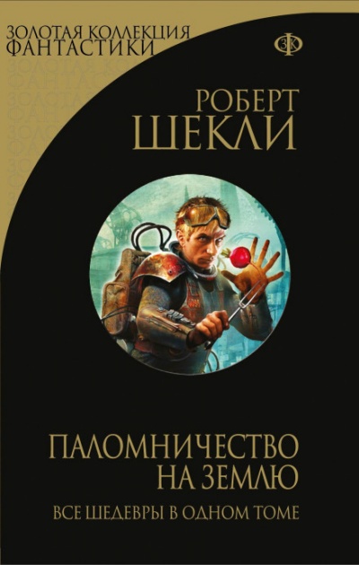 Защитник - Роберт Шекли Лучшие аудиокниги онлайн слушать бесплатно➝ Без остановки, полными циклами! ☆Более 100000 новых книг☆ ➝ Присоединяйтесь ✔️ audioknigi-onlain.com