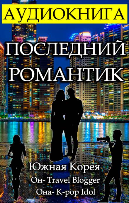 Последний Романтик - Gor Frik Лучшие аудиокниги онлайн слушать бесплатно➝ Без остановки, полными циклами! ☆Более 100000 новых книг☆ ➝ Присоединяйтесь ✔️ audioknigi-onlain.com