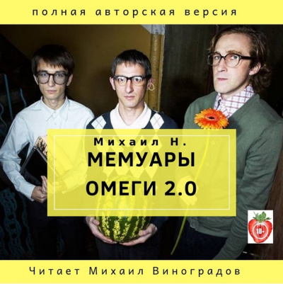 Мемуары Омеги 2.0 - Михаил Н. Лучшие аудиокниги онлайн слушать бесплатно➝ Без остановки, полными циклами! ☆Более 100000 новых книг☆ ➝ Присоединяйтесь ✔️ audioknigi-onlain.com