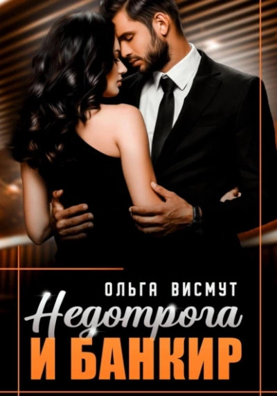 Недотрога и Банкир - Ольга Висмут Лучшие аудиокниги онлайн слушать бесплатно➝ Без остановки, полными циклами! ☆Более 100000 новых книг☆ ➝ Присоединяйтесь ✔️ audioknigi-onlain.com