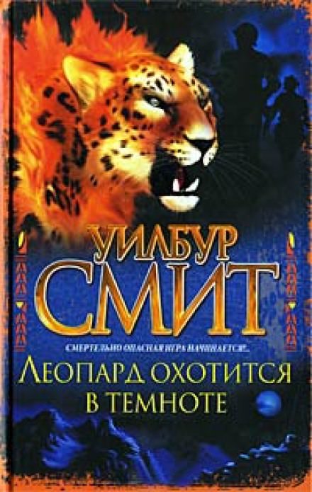 Леопард охотится в темноте - Уилбур Смит Лучшие аудиокниги онлайн слушать бесплатно➝ Без остановки, полными циклами! ☆Более 100000 новых книг☆ ➝ Присоединяйтесь ✔️ audioknigi-onlain.com