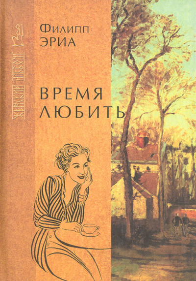 Время любить - Филипп Эриа Лучшие аудиокниги онлайн слушать бесплатно➝ Без остановки, полными циклами! ☆Более 100000 новых книг☆ ➝ Присоединяйтесь ✔️ audioknigi-onlain.com