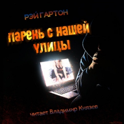 Парень нашей улицы - Рэй Гартон Лучшие аудиокниги онлайн слушать бесплатно➝ Без остановки, полными циклами! ☆Более 100000 новых книг☆ ➝ Присоединяйтесь ✔️ audioknigi-onlain.com