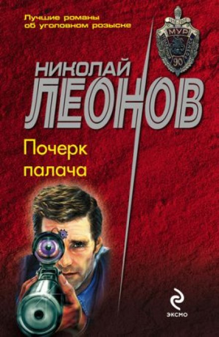 Почерк палача - Николай Леонов Лучшие аудиокниги онлайн слушать бесплатно➝ Без остановки, полными циклами! ☆Более 100000 новых книг☆ ➝ Присоединяйтесь ✔️ audioknigi-onlain.com