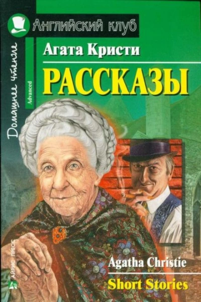 Рассказы - Агата Кристи Лучшие аудиокниги онлайн слушать бесплатно➝ Без остановки, полными циклами! ☆Более 100000 новых книг☆ ➝ Присоединяйтесь ✔️ audioknigi-onlain.com
