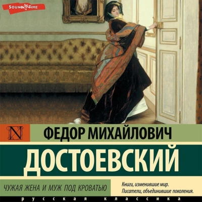 Чужая жена и муж под кроватью - Федор Достоевский Лучшие аудиокниги онлайн слушать бесплатно➝ Без остановки, полными циклами! ☆Более 100000 новых книг☆ ➝ Присоединяйтесь ✔️ audioknigi-onlain.com