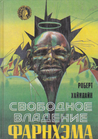 Свободное владение Фарнхэма - Роберт Хайнлайн Лучшие аудиокниги онлайн слушать бесплатно➝ Без остановки, полными циклами! ☆Более 100000 новых книг☆ ➝ Присоединяйтесь ✔️ audioknigi-onlain.com