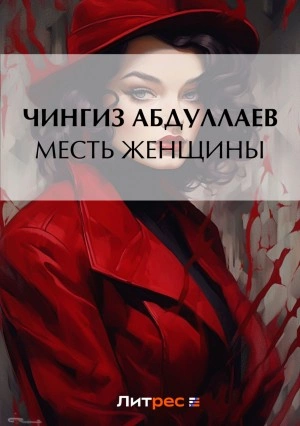 Месть женщины - Чингиз Абдуллаев Лучшие аудиокниги онлайн слушать бесплатно➝ Без остановки, полными циклами! ☆Более 100000 новых книг☆ ➝ Присоединяйтесь ✔️ audioknigi-onlain.com