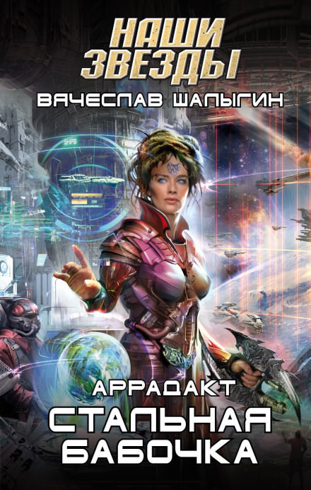 Стальная бабочка - Вячеслав Шалыгин Лучшие аудиокниги онлайн слушать бесплатно➝ Без остановки, полными циклами! ☆Более 100000 новых книг☆ ➝ Присоединяйтесь ✔️ audioknigi-onlain.com