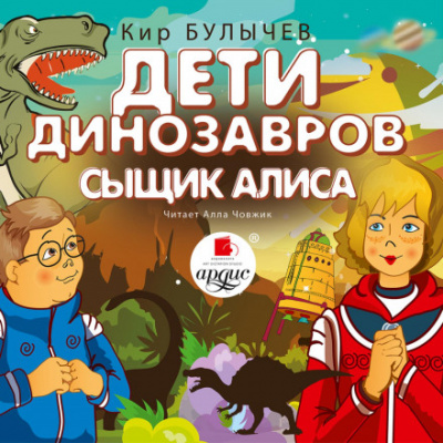 Дети динозавров. Сыщик Алиса - Кир Булычев Лучшие аудиокниги онлайн слушать бесплатно➝ Без остановки, полными циклами! ☆Более 100000 новых книг☆ ➝ Присоединяйтесь ✔️ audioknigi-onlain.com
