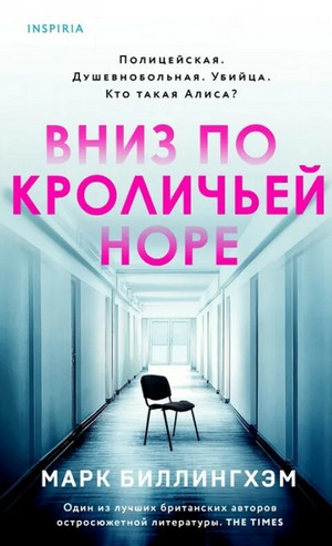 Вниз по кроличьей норе - Марк Биллингхэм Лучшие аудиокниги онлайн слушать бесплатно➝ Без остановки, полными циклами! ☆Более 100000 новых книг☆ ➝ Присоединяйтесь ✔️ audioknigi-onlain.com