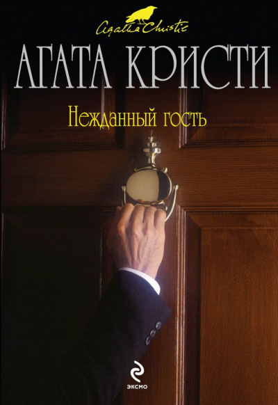 Нежданный гость - Агата Кристи Лучшие аудиокниги онлайн слушать бесплатно➝ Без остановки, полными циклами! ☆Более 100000 новых книг☆ ➝ Присоединяйтесь ✔️ audioknigi-onlain.com