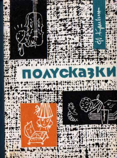Из книги «Полусказки» - Феликс Кривин Лучшие аудиокниги онлайн слушать бесплатно➝ Без остановки, полными циклами! ☆Более 100000 новых книг☆ ➝ Присоединяйтесь ✔️ audioknigi-onlain.com