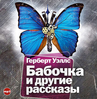 Бабочка и другие рассказы - Герберт Уэллс Лучшие аудиокниги онлайн слушать бесплатно➝ Без остановки, полными циклами! ☆Более 100000 новых книг☆ ➝ Присоединяйтесь ✔️ audioknigi-onlain.com