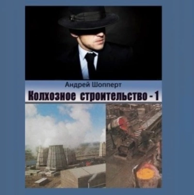 Колхозное строительство 1 - Андрей Шопперт Лучшие аудиокниги онлайн слушать бесплатно➝ Без остановки, полными циклами! ☆Более 100000 новых книг☆ ➝ Присоединяйтесь ✔️ audioknigi-onlain.com