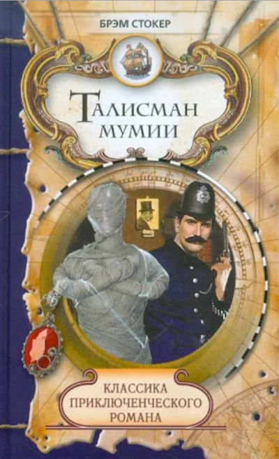 Талисман мумии - Брэм Стокер Лучшие аудиокниги онлайн слушать бесплатно➝ Без остановки, полными циклами! ☆Более 100000 новых книг☆ ➝ Присоединяйтесь ✔️ audioknigi-onlain.com