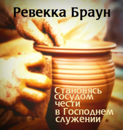 Становясь сосудом чести в господнем служении - Ревекка Браун Лучшие аудиокниги онлайн слушать бесплатно➝ Без остановки, полными циклами! ☆Более 100000 новых книг☆ ➝ Присоединяйтесь ✔️ audioknigi-onlain.com