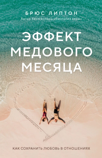 Эффект медового месяца. Как сохранить любовь в отношениях - Брюс Липтон Лучшие аудиокниги онлайн слушать бесплатно➝ Без остановки, полными циклами! ☆Более 100000 новых книг☆ ➝ Присоединяйтесь ✔️ audioknigi-onlain.com